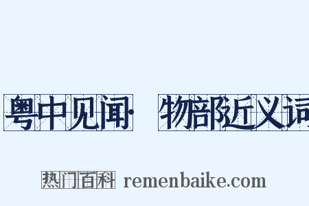 粤中见闻·物部近义词是什么意思的图片